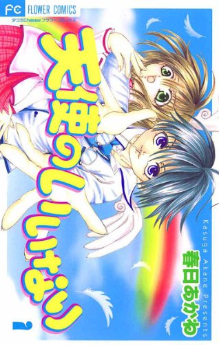 『天使のいいなり』