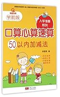 Addition and subtraction within 50 - school readiness port operator mental arithmetic speed counting series 7510141702 Book Cover