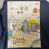 新しい家庭56 東京書籍 教科書