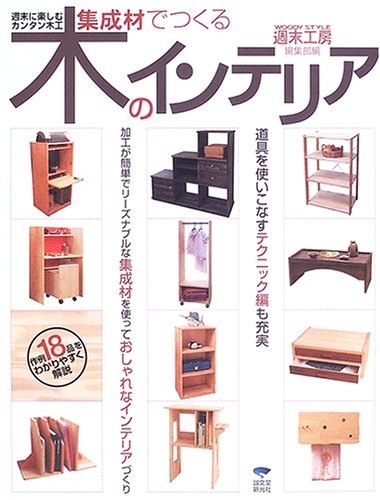 集成材でつくる 木のインテリア
