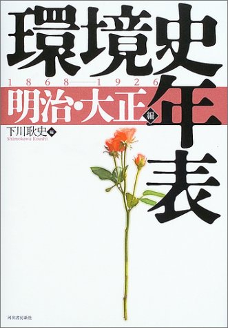 楽天 無料電子書籍 環境史年表1868‐1926 明治・大正編 バイ