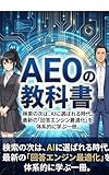 AEOの教科書: 検索の次は、AIに選ばれる時代。最新の「回答エンジン最適化」を体系的に学ぶ一冊。