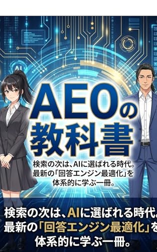 AEOの教科書: 検索の次は、AIに選ばれる時代。最新の「回答エンジン最適化」を体系的に学ぶ一冊。