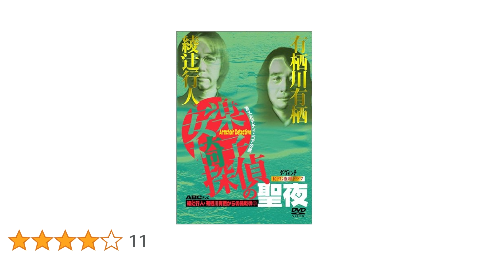 綾辻行人・有栖川有栖からの挑戦状 「安楽椅子探偵」DVD 6本セット Amazon.co.jp: 綾辻行人・有栖川有栖からの挑戦状(1) 安楽椅子