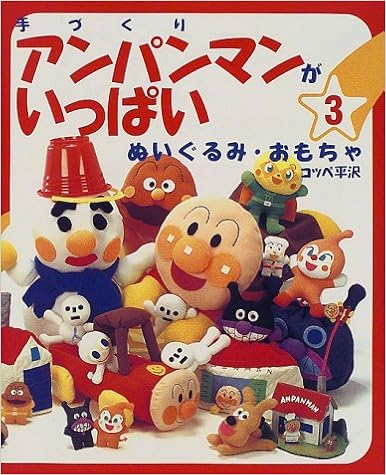 手づくりアンパンマンがいっぱい 3 ぬいぐるみ おもちゃ コッペ平沢 本 通販 Amazon 手づくりアンパンマンがいっぱい 3 ぬいぐるみ おもちゃ コッペ平沢 本 通販 Amazon