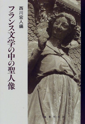フランス アンティーク 本を持つ聖人像 聖ペテロ 木彫 19世紀 フランス文学の中の聖人像 | 西川 宏人 |本 | 通販 | Amazon