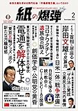 紙の爆弾 2023年2月号 [雑誌]