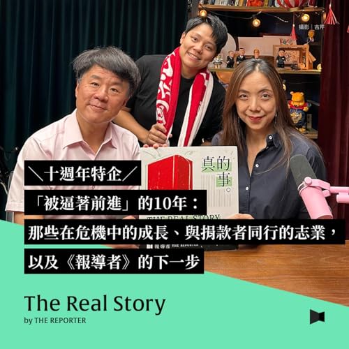 十週年特企|「被逼著前進」的10年:那些在危機中的成長、與捐款者同行的志業,以及《報導者》的下一步 Podcast Por arte de portada