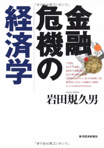 金融危機の経済学 金融危機の経済学
