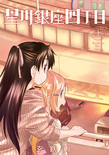 星川銀座四丁目　上 (MFC)