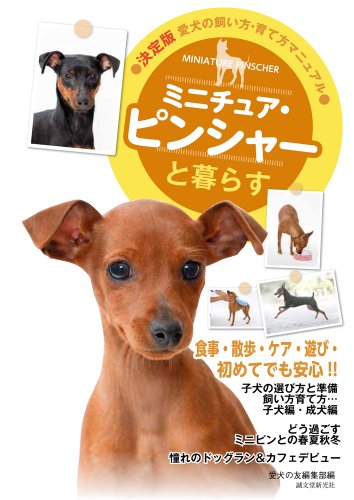 キンドル 無料電子書籍 ミニチュア・ピンシャーと暮らす (愛犬の飼い方・育て方マニュアル 決定 バイ