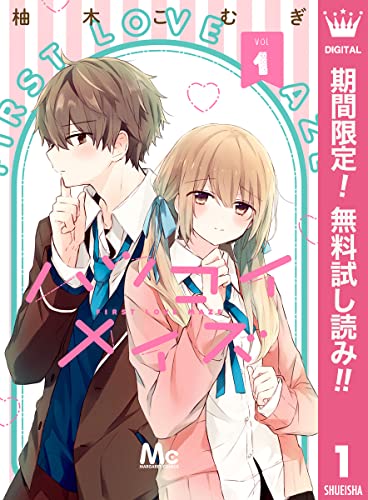 ハツコイメイズ【期間限定無料】 1 (マーガレットコミックスDIGITAL)