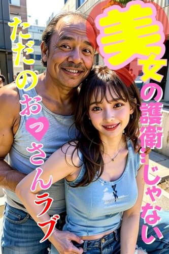 美女の護衛...じゃない、ただのおっさんラブ