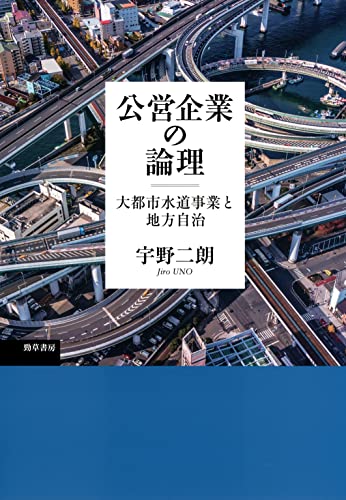 公営企業の論理