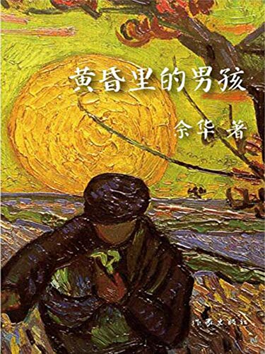 黄昏里的男孩（The Boy in the Dusk） (Chinese Edition)
