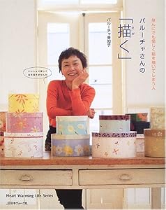 本のなんにでも愉しく絵を描いてしまう人バルーチャさんの「描く」 (Heart Warming Life Series)の表紙