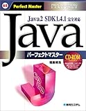 200円「Javaパーフェクトマスター (パーフェクトマスターシリーズ)」