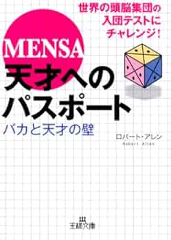 Amazon.co.jp: Mensa・天才へのパスポ-ト (王様文庫 A 58-1