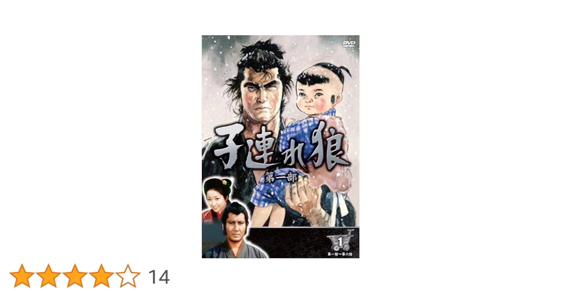 Amazon.co.jp: 子連れ狼 第一部 1 (DVD3枚組) 3KO-1001 : 萬屋