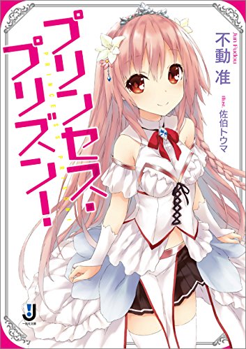 『プリンセス・プリズン!』