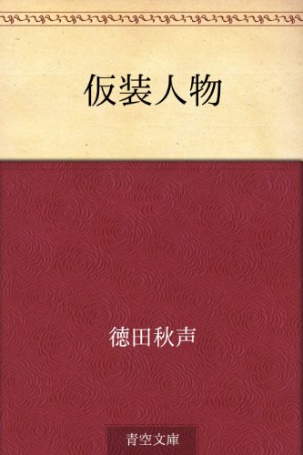 無料電子書籍 おすすめ 仮装人物 バイ