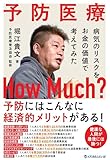 予防医療 How Much? ~病気のリスクをお金の価値で考えてみた~