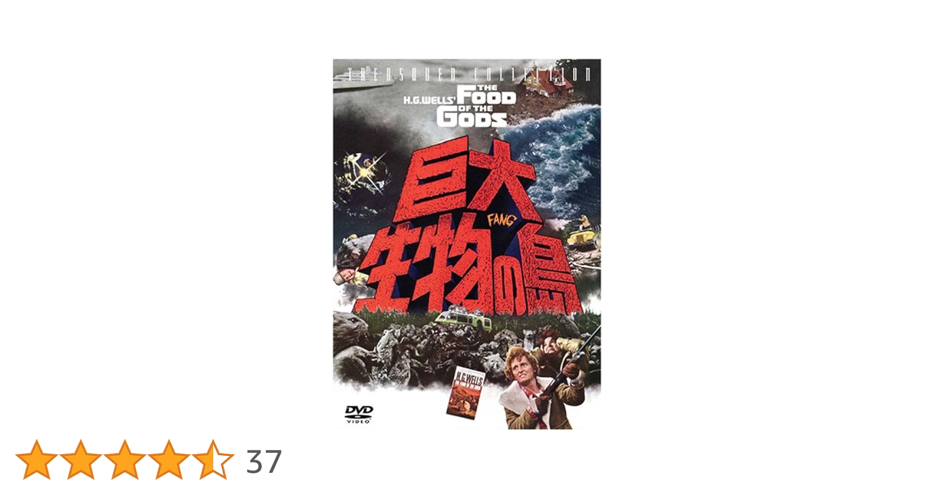 Amazon.co.jp: 巨大生物の島 TREASURED COLLECTION [DVD] : DVD