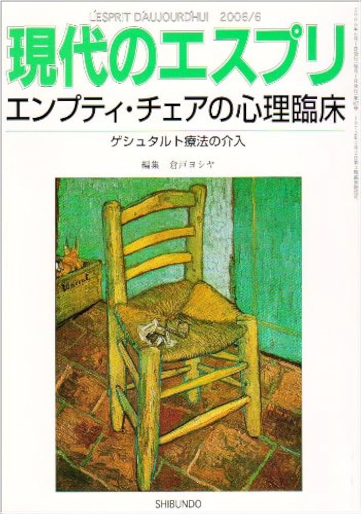 エンプティ・チェアの心理臨床 ―ゲシュタルト療法の介入 現代の