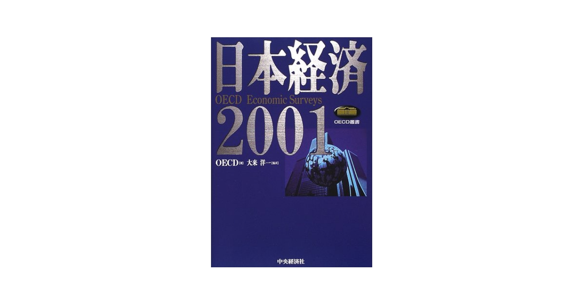 日本経済 ＯＥＣＤ　ｅｃｏｎｏｍｉｃ　ｓｕｒｖｅｙｓ ２００１/中央経済社/経済協力開発機構（単行本） Amazon.com: 日本経済―OECD Economic Surveys〈2001〉 (OECD叢書