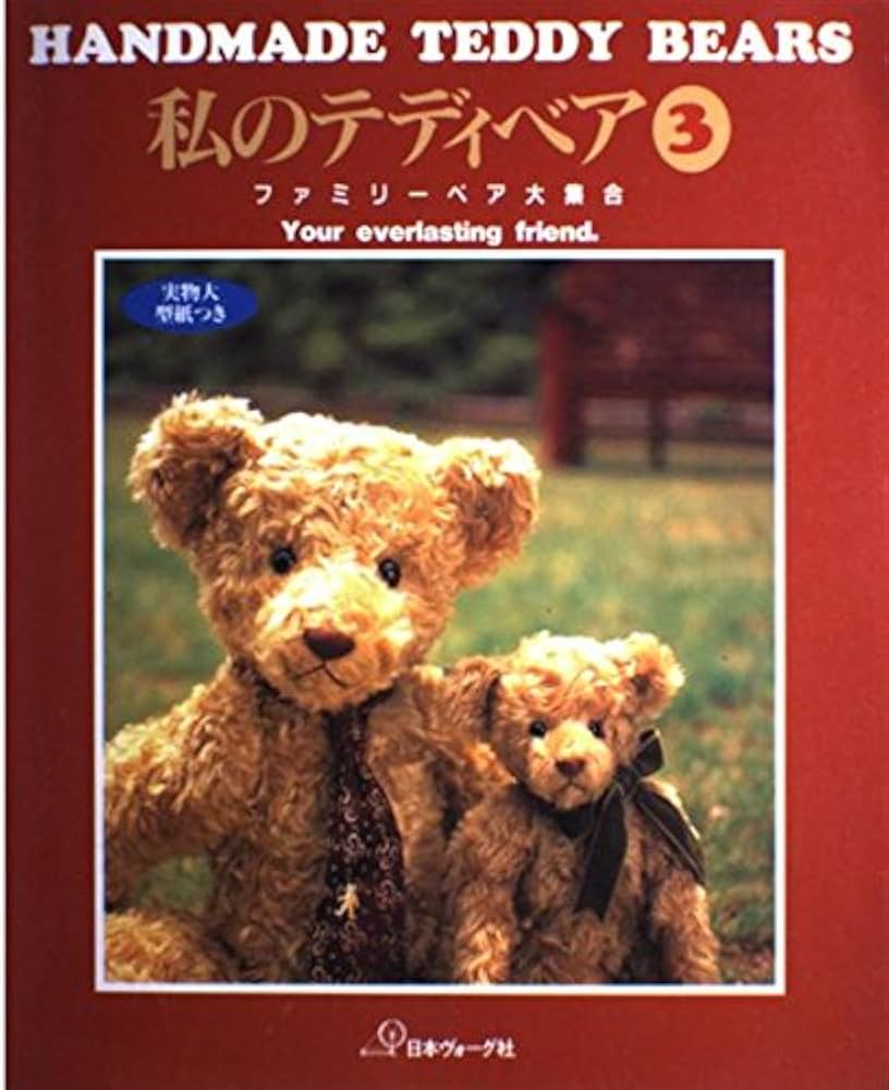私のテディベア 3: 実物大型紙つき |本 | 通販 | Amazon