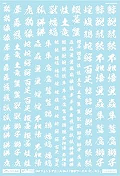 Amazon | GM-088 1/144 GM フォントデカール No.7「漢字ワークス