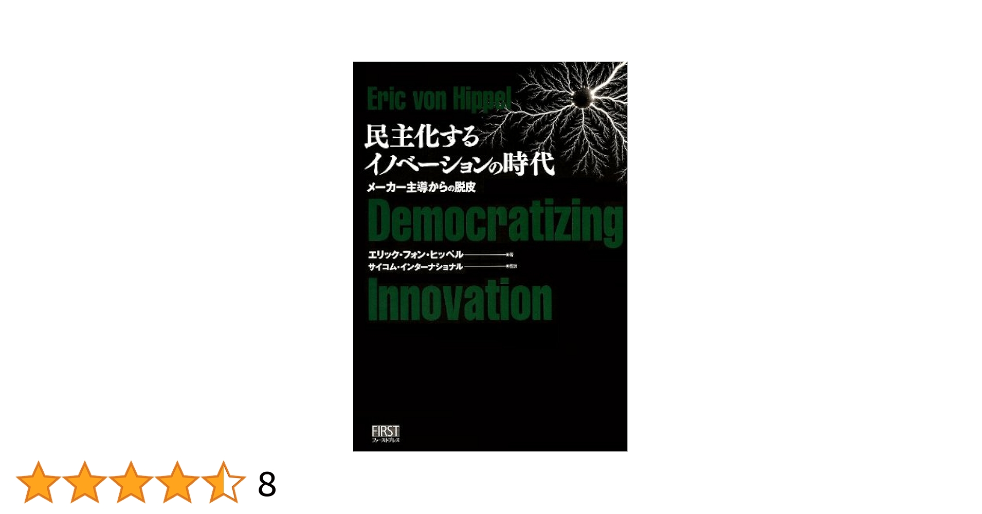 【中古】 イノベーションの源泉 真のイノベーターはだれか/ダイヤモンド社/エリック・Ａ．フォン・ヒッペル シリアル・イノベーター 「非シリコンバレー型」イノベーション