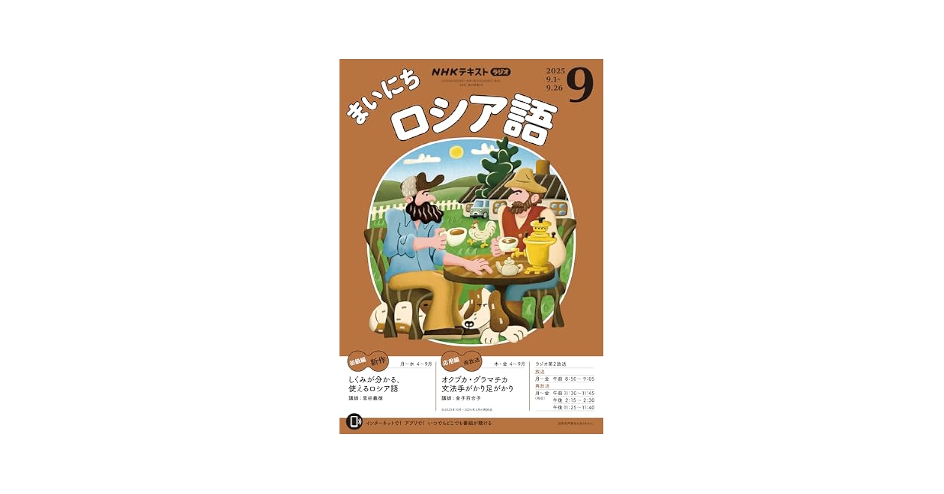 Amazon.co.jp: NHKラジオ まいにちロシア語 2025年 9月号