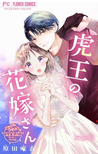 虎王の花嫁さん【マイクロ】(9) (フラワーコミックス)