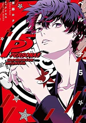 Amazon.co.jp: ペルソナ5 メメントスミッション 3 (電撃コミックスNEXT