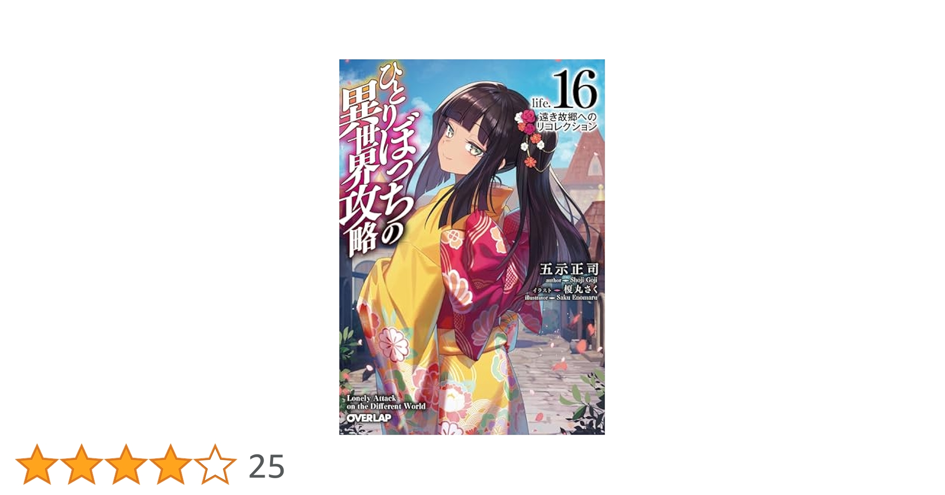 ひとりぼっちの異世界攻略　1~16巻セット 81Kp0sp4lsL._UF350,350_QL80_.jpg
