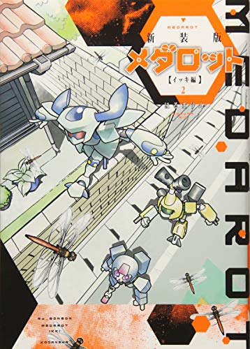 新装版 メダロット イッキ編(2) (KCデラックス)
