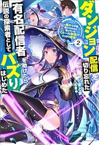 ダンジョン配信を切り忘れた有名配信者を助けたら、伝説の探索者としてバズりはじめた ～陰キャの俺、謎スキルだと思っていた《ルール無視》でうっかり無双～ ： 2 (Mノベルス)