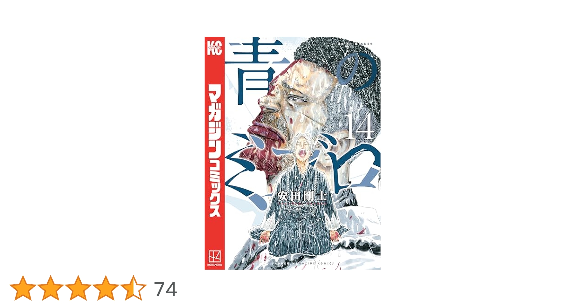Amazon.co.jp: 青のミブロ（14） (週刊少年マガジンコミックス