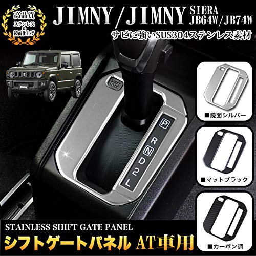 Amazon | ジムニー JB64W シエラ JB74W シフトゲートパネル ステンレス