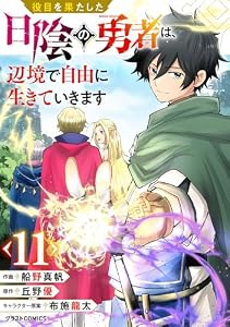 役目を果たした日陰の勇者は、辺境で自由に生きていきます【分冊版】11巻 (グラストCOMICS)