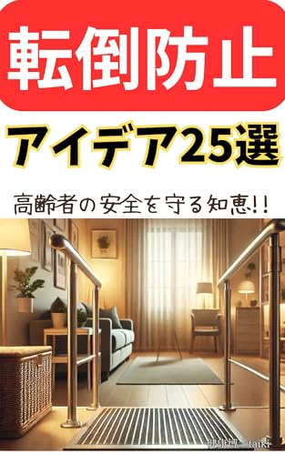 高齢者の転倒防止に役立つ簡単なアイデア25選のサムネイル