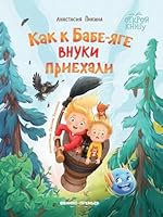 Kak k Babe-jage vnuki priekhali 5222388417 Book Cover