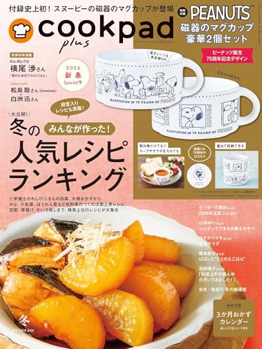 クックパッド プラス 2026年 冬号 [雑誌] (デジタル雑誌)