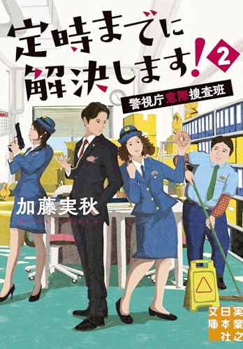 定時までに解決します！２　警視庁窓際捜査班 (実業之日本社文庫)