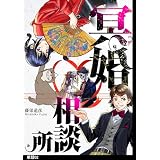 冥婚相談所【単話】（２） (FC Jam)