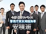 今野 敏サスペンス 警視庁東京湾臨海署安積班
