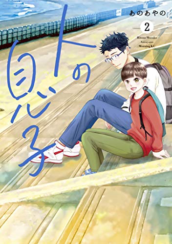『人の息子』2巻