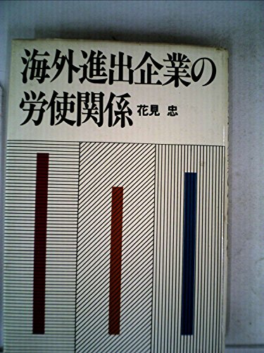 エンタメその他 わかりやすい男女雇用機会均等法 赤松良子・花見忠先生