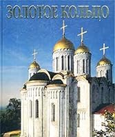Zolotoe koltso. Albom 5938931398 Book Cover
